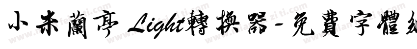 小米兰亭 Light转换器字体转换